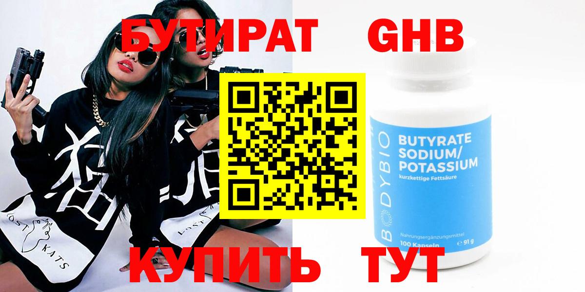 Бутират бутандиол  Бутират  Губкинский  Вход с VPN 