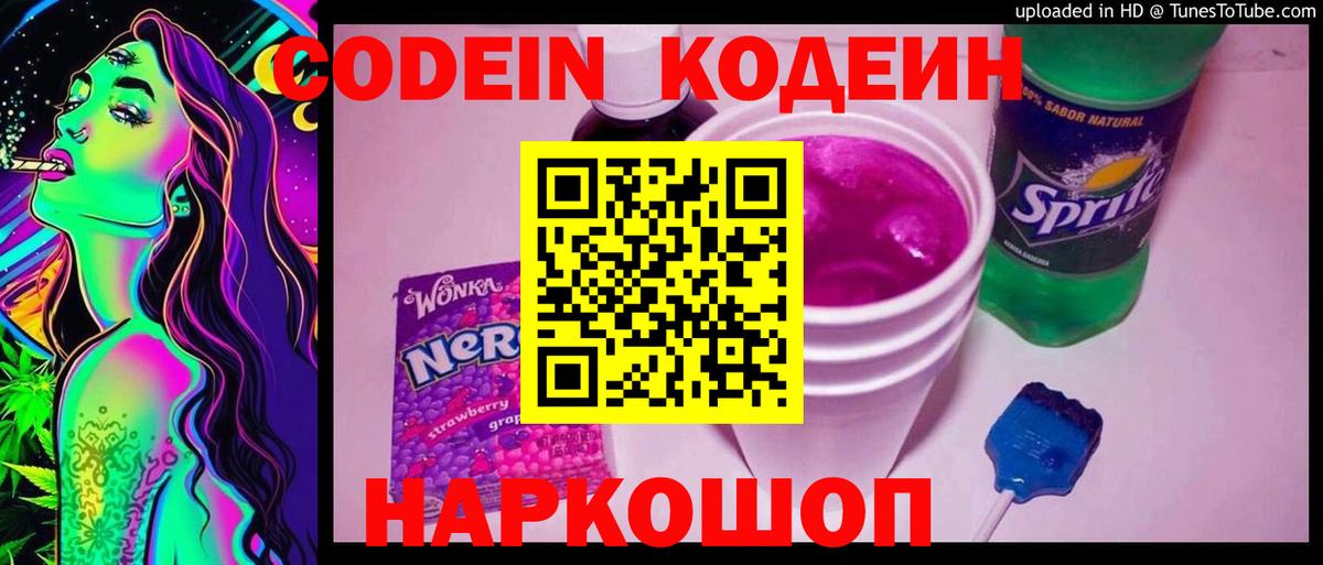 Кодеиновый сироп Lean Purple Drank  Кодеин напиток Lean (лин)  Вход с VPN  Губкинский 